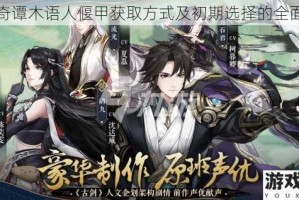 古剑奇谭木语人偃甲获取方式及初期选择的全面攻略