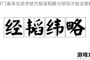 大掌门袁承志武学修为智谋韬略与领导才能全面解析