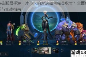 英雄联盟手游：冰与火的对决如何完美收官？全面解析与实战指南