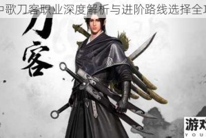 云中歌刀客职业深度解析与进阶路线选择全攻略