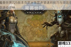 魔兽世界725版本克罗米阵营声望速刷技巧与高效获取途径详解