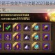 全民奇迹弓箭手技能加点攻略2023最新职业进阶技巧与推荐方案