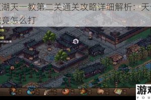 烟雨江湖天一教第二关通关攻略详细解析：天一教第二关究竟怎么打