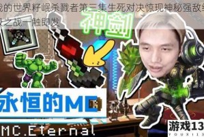 我的世界籽岷杀戮者第三集生死对决惊现神秘强敌终极之战一触即发
