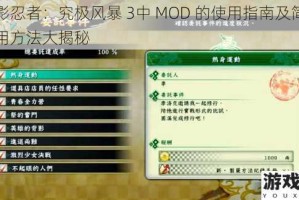 火影忍者：究极风暴 3中 MOD 的使用指南及简单使用方法大揭秘