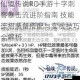 仙境传说RO手游十字刺客暴击流进阶指南 技能连招装备搭配与实战技巧全解析