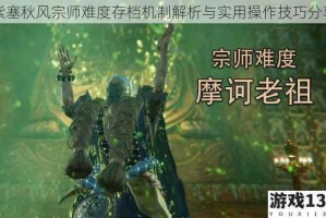 紫塞秋风宗师难度存档机制解析与实用操作技巧分享