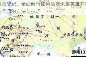 帝国战纪：全面解析如何高效采集英雄并补充兵源的方法与技巧