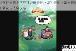 如何在电脑上下载并游玩守护之境？守护之境电脑版下载及玩法全攻略