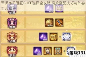 军师布阵远征BUFF选择全攻略 高效搭配技巧与阵容组合解析