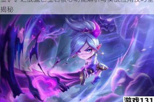 金铲铲之战蓝色宝石核心功能解析与实战应用技巧全揭秘