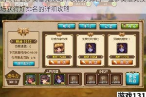 如何在盗梦英雄竞技场中获得好排名？盗梦英雄竞技场获得好排名的详细攻略