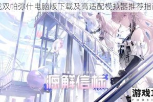 战双帕弥什电脑版下载及高适配模拟器推荐指南