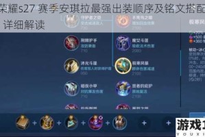 王者荣耀s27 赛季安琪拉最强出装顺序及铭文搭配推荐 2022 详细解读