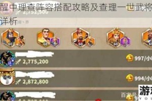 万国觉醒中理查阵容搭配攻略及查理一世武将组合搭配推荐详析