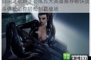 自由之战新手必练五大英雄推荐畅快战斗体验助你轻松制霸战场