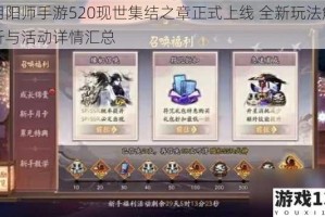 阴阳师手游520现世集结之章正式上线 全新玩法解析与活动详情汇总