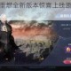 全民奇迹热血重燃全新版本惊喜上线邀你共赴荣耀征程