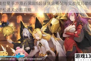 奥拉星手游原石黑洞6超强阵容搭配与实战技巧助你轻松通关必胜攻略