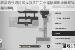 崩坏星穹铁道隐藏成就第四只小鼹鼠解锁全流程详解与技巧解析