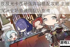 白夜极光卡莲最强阵容搭配攻略 主线高难深渊全场景通用配队指南
