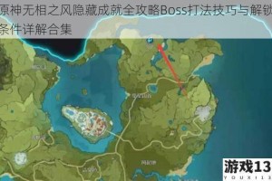 原神无相之风隐藏成就全攻略Boss打法技巧与解锁条件详解合集