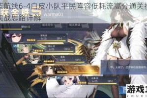 碧蓝航线6-4白皮小队平民阵容低耗流高分通关技巧与实战思路详解