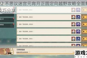 2022 不思议迷宫元宵月正圆定向越野攻略全面解析与技巧分享
