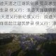 侠乂行：浪迹天涯之江湖筑剑录 荒岛求生铸侠魂新篇铸剑江湖求生录 侠乂行：浪迹天涯破晓新章侠路求生筑江湖 浪迹天涯乂行新纪侠乂行：浪迹天涯 荒岛铸剑录之江湖烽烟起江湖筑梦录 侠乂行：浪迹天涯求生新章