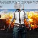 绝地求生寒冬竞速模式全方位攻略飙车技巧与赛道制胜策略全解析