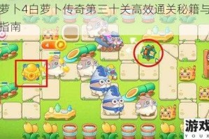 保卫萝卜4白萝卜传奇第三十关高效通关秘籍与炮塔搭配指南