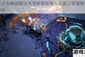 火炬之光移动版法术书获取指南与起源之塔速刷技巧全解析