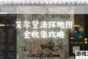 探究艾尔登法环开局地图进入方式及相关要点的全面指南