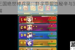 放开那三国绝世神兵录：轩宇甲锻造秘辛与顶级装备搭配全解