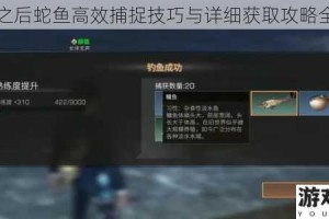 明日之后蛇鱼高效捕捉技巧与详细获取攻略全解析