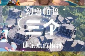 探寻幻兽帕鲁超平坦地形的具体位置及超平坦建家点位推荐