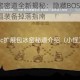 失落城堡冰窖密道全新揭秘：隐藏BOSS寒霜领主挑战与稀有冰晶装备掉落指南