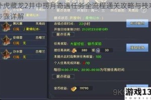 卧虎藏龙2井中捞月奇遇任务全流程通关攻略与技巧步骤详解