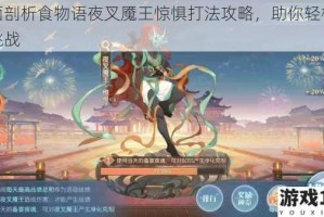 全面剖析食物语夜叉魇王惊惧打法攻略，助你轻松应对挑战