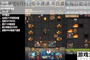 不思议迷宫6月6日密令速递 今日最新每日密令代码福利放送