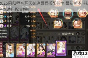 2025阴阳师帝释天御魂最强搭配指南 最新版本斗技副本通用配置解析