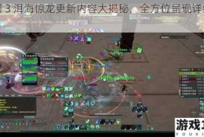 剑网 3 洱海惊龙更新内容大揭秘，全方位呈现详细信息