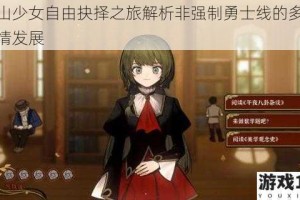 火山少女自由抉择之旅解析非强制勇士线的多元剧情发展