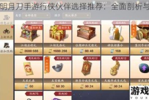 天涯明月刀手游行侠伙伴选择推荐：全面剖析与实用建议