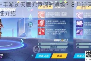 QQ 飞车手游逆天鹰究竟何时返场？8 月逆天鹰返场时间详细介绍