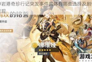 原神岩港奇珍行记突发事件具体有哪些选择及剧情大全呈现