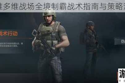 无限英雄多维战场全境制霸战术指南与策略深度解析