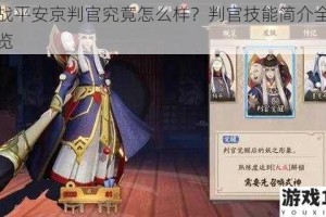 决战平安京判官究竟怎么样？判官技能简介全面一览