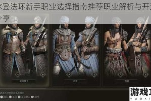 艾尔登法环新手职业选择指南推荐职业解析与开荒技巧分享