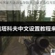 逃离塔科夫室内近战生存指南：战术走位与攻防要诀解析